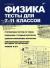 Отзывы о книге Физика. Тесты для 7-11 класс