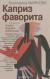 Цитаты из книги Каприз фаворита