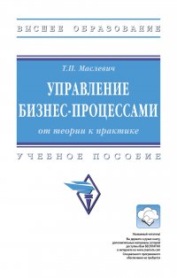 Управление бизнес-процессами. от теории к практике. Учебное пособие. Студентам ВУЗов Маслевич Татьяна Петровна купить читать скачать онлайн - BookMix.ru