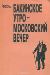 Бакинское утро - московский вечер