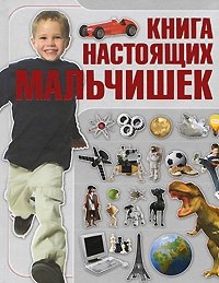 Книга настоящих мальчишек О. И. Бортник купить читать скачать онлайн - BookMix.ru