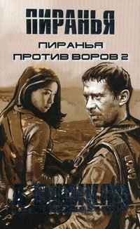 Пиранья против воров 2 Александр Бушков купить читать скачать онлайн - BookMix.ru