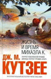 Жизнь и время Михаэла К