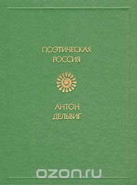 А. Дельвиг. Стихотворения А. Дельвиг купить читать скачать онлайн - BookMix.ru