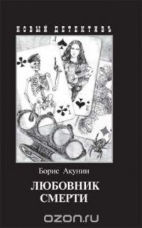 Любовник смерти. С иллюстрациями Игоря Сакурова