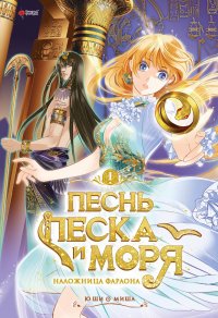 Песнь песка и моря: наложница фараона. Том 1. Маньхуа Ю. Ши купить читать скачать онлайн - BookMix.ru