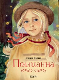 Поллианна Поллианна
