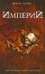 Отзывы о книге Империй