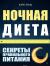 Рецензия  на книгу Ночная диета. Секреты правильного питания