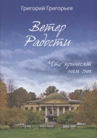 Ветер Радости. Что приносят нам сны, Г. И. Григорьев