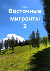 Восточные мигранты 2 Kh Beyer купить читать скачать онлайн - BookMix.ru