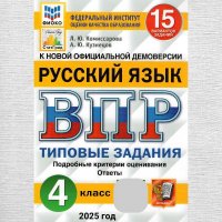 ВПР ФИОКО. Русский язык. 4 класс. 15 вариантов. Типовые задания. ФГОС Комиссарова Людмила Юрьевна купить читать скачать онлайн - BookMix.ru