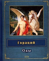 Гораций. Оды Квинт Гораций Флакк купить читать скачать онлайн - BookMix.ru