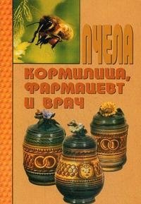 Пчела - кормилица, фармацевт и врач, В. С. Бахтин