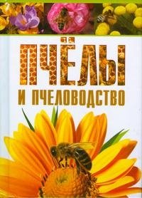 Пчелы и пчеловодство