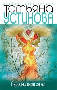 Персональный ангел