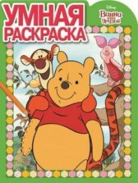 Винни и его друзья. Раскраска