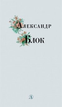Александр Блок