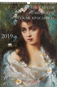 Константин Маковский. Русская красавица. Календарь 2019