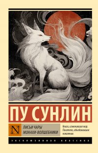 Лисьи чары. Монахи-волшебники Пу Сунлин купить читать скачать онлайн - BookMix.ru