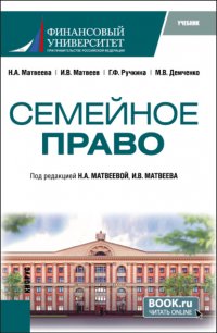 Семейное право. (Бакалавриат). Учебник Максим Владимирович Демченко купить читать скачать онлайн - BookMix.ru