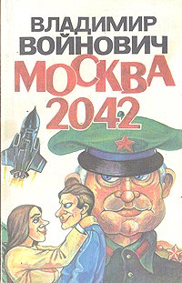 Владимир Войнович. Москва 2042