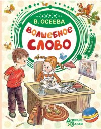 Волшебное слово, Валентина Осеева Волшебное слово, Валентина Осеева