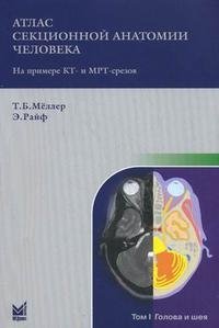 Атлас секционной анатомии человека на примере КТ- и МРТ-срезов. В 3 томах. Том 3. Позвоночник, конечности, суставы