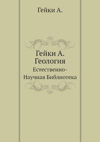 Гейка полное имя. А. гейки "гейки а. Геология". Гейки. Гейка.
