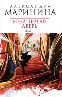 Незапертая дверь. Том 1 Александра Маринина купить читать скачать онлайн - BookMix.ru