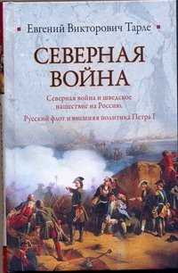 Северная война. Северная война и шведское нашествие на Россию. Русский флот и внешняя политика Петра I Евгений Тарле купить читать скачать онлайн - BookMix.ru