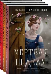 Мистические романы Натальи Тимошенко. Комплект из 3 книг
