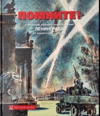 Помните! К 80-летию полного освобождения Ленинграда от фашистской блокады сост. Бельская Е., Василевская Е., Гаврилюк О. и др. купить читать скачать онлайн - BookMix.ru