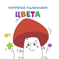 Потрогай пальчиком. Цвета. Развивающая книга нет купить читать скачать онлайн - BookMix.ru