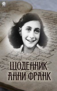 Щоденник Анни Франк Анна Франк купить читать скачать онлайн - BookMix.ru