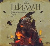 Аудиокн.Гейман.Американские боги, Нил Гейман Аудиокн.Гейман.Американские боги, Нил Гейман