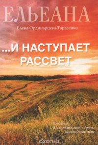 ...И наступает рассвет