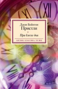 При блеске дня, Д. Б. Пристли При блеске дня, Д. Б. Пристли