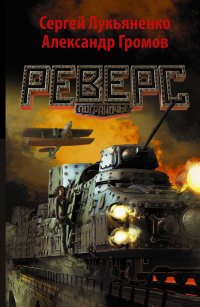 Обложка книги Реверс, Сергей Лукьяненко, Александр Громов