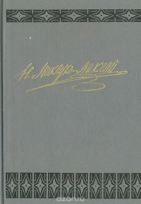 Статьи и материалы по антропологии и этнографии народов Океании Н. Миклухо-Маклай купить читать скачать онлайн - BookMix.ru