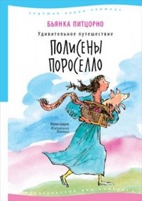 Удивительное путешествие Полисены Пороселло Бьянка Питцорно купить читать скачать онлайн - BookMix.ru