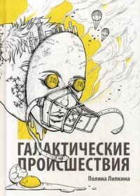 Галактические происшествия Полина Липкина купить читать скачать онлайн - BookMix.ru