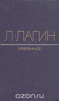 Л. Лагин. Избранное
