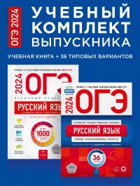 ОГЭ-2024. Русский язык. Учебный комплект выпускника. Учебная книга + 36 типовых вариантов Дощинский Роман Анатольевич;Цыбулько Ирина Петровна купить читать скачать онлайн - BookMix.ru