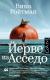 Цитаты из книги Йерве из Асседо