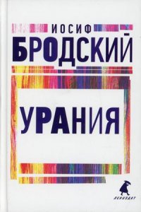 Урания Иосиф Бродский купить читать скачать онлайн - BookMix.ru