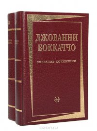 Джованни Боккаччо. Собрание сочинений в 2 томах (комплект)