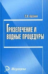Грязелечение и водные процедуры