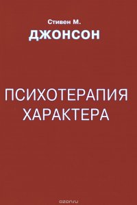 Психотерапия характера