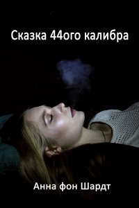 Сказка 44ого калибра Анна фон Шардт купить читать скачать онлайн - BookMix.ru
